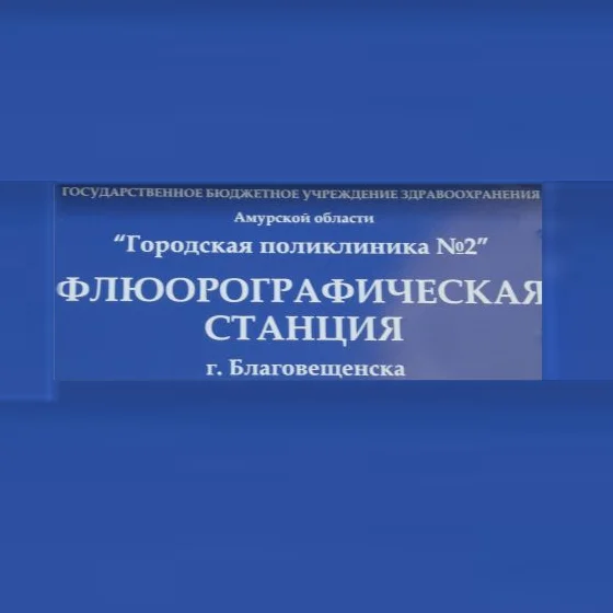 Флюорографическая станция