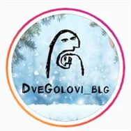 DveGolovi