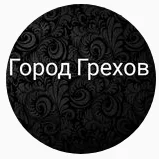 Город грехов