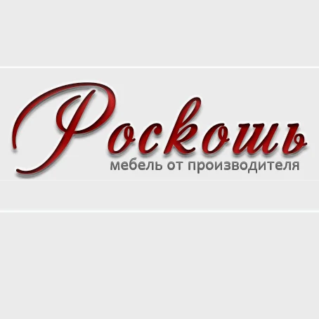 Роскошь