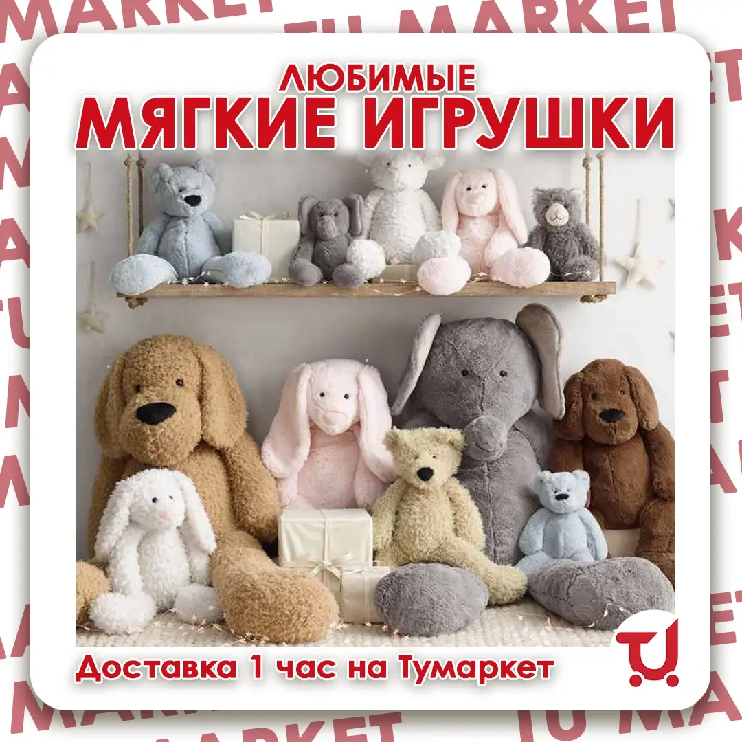 ЛЮБИМЫЕ МЯГКИЕ ИГРУШКИ