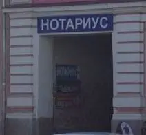 Нотариус Пасынок Г.Г