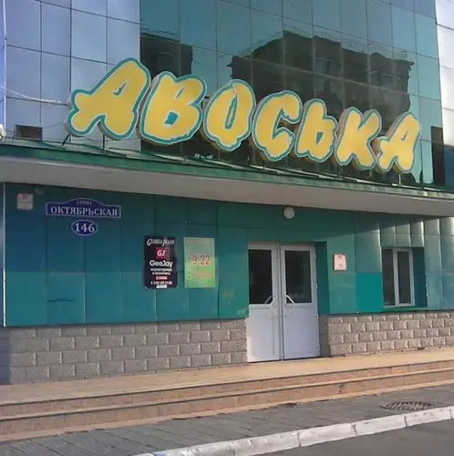 Авоська