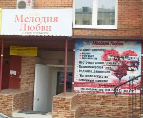 Мелодия любви