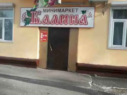 Калина