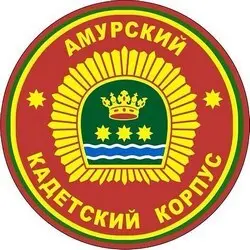 Амурский Кадетский корпус