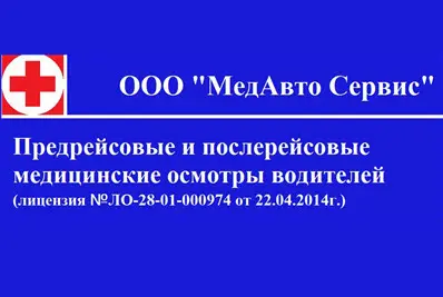 МедАвтоСервис