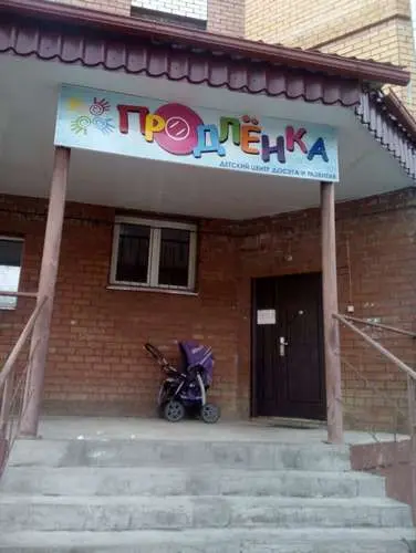 Продленка