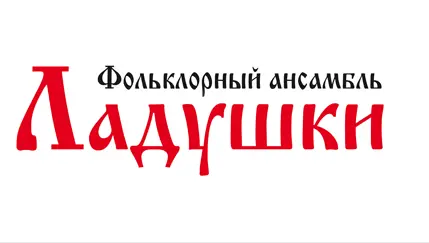 Ладушки