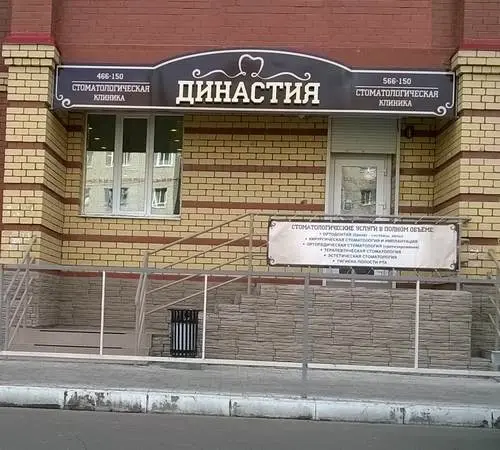 Династия