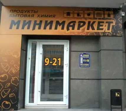 Минимаркет