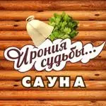 Ирония судьбы