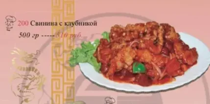 Свинина с клубникой